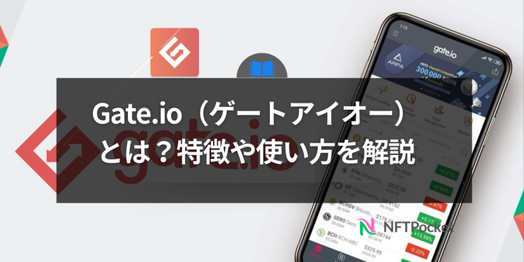 Gate.io（ゲートアイオー）とは？特徴や使い方を解説